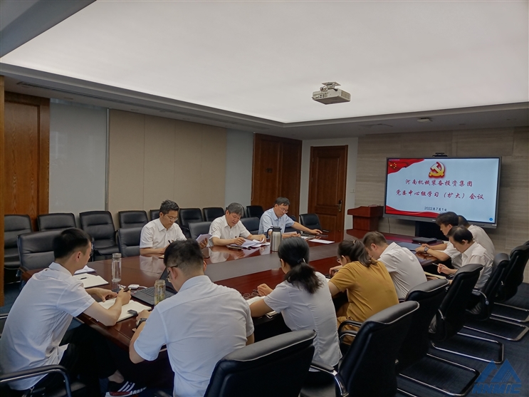河南機械裝備投資集團召開黨委中心組學習（擴大）會議