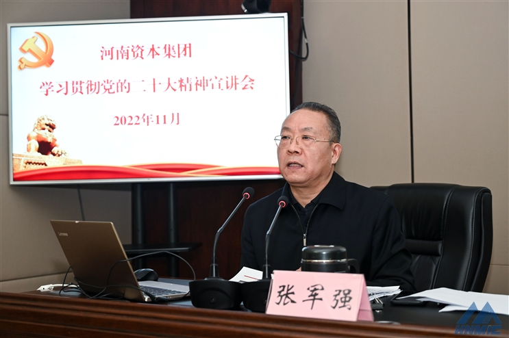 河南資本集團舉行學習貫徹黨的二十大精神宣講報告會
